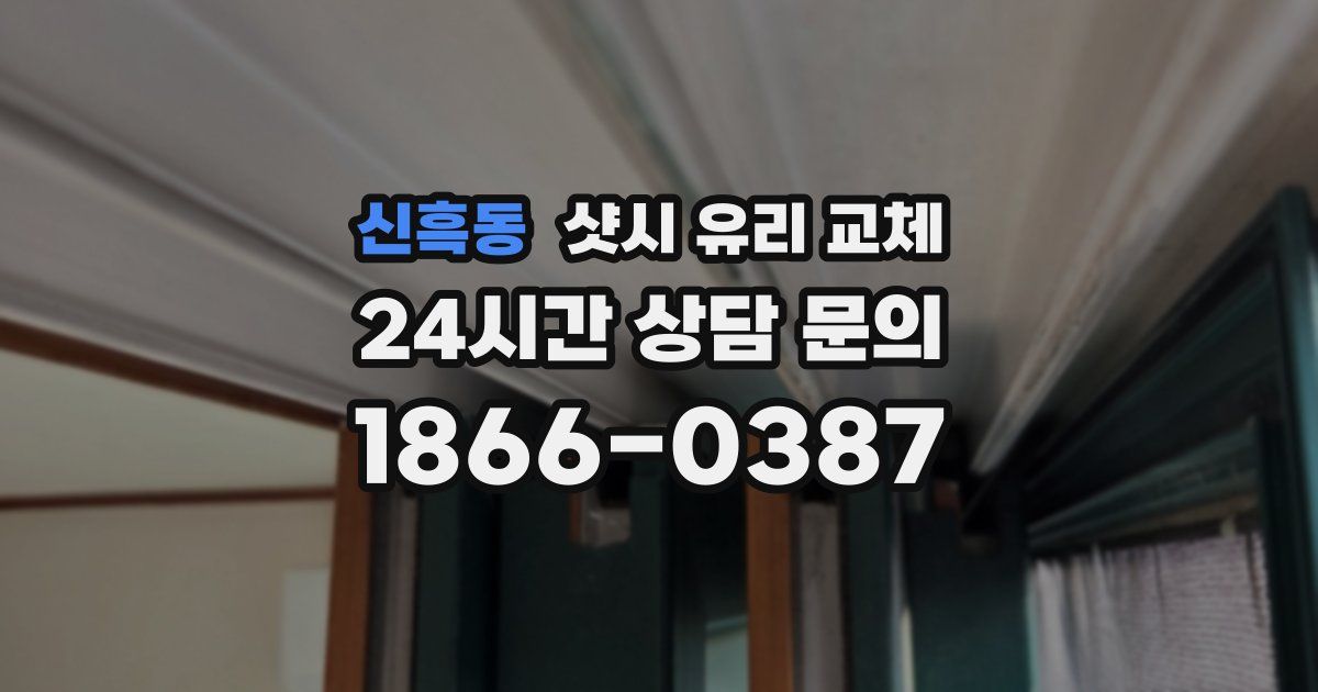 신흑동 샷시 유리 교체