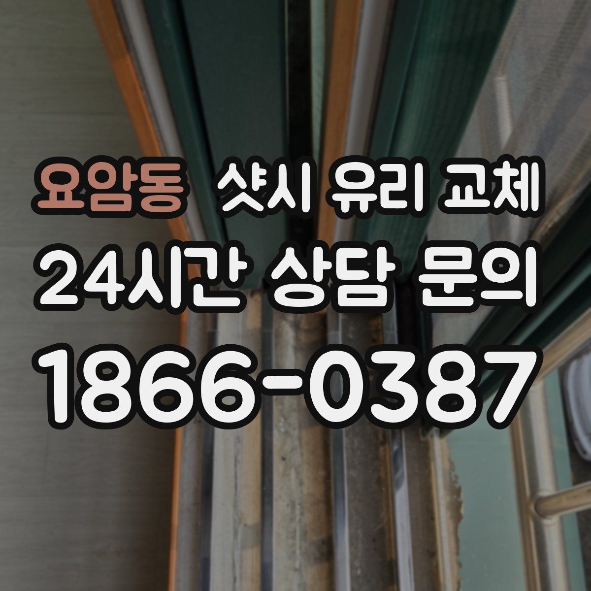 요암동 샷시 유리 교체