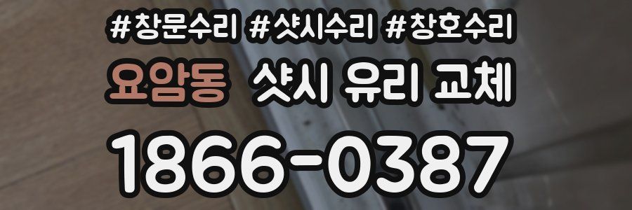 요암동 샷시 유리 교체