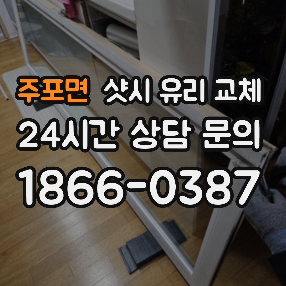 주포면 샷시 유리 교체