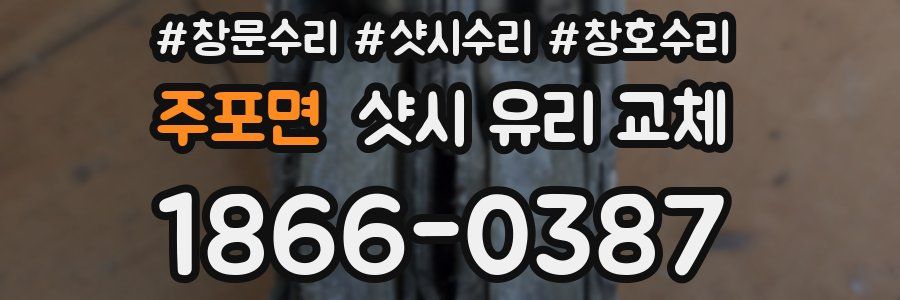 주포면 샷시 유리 교체