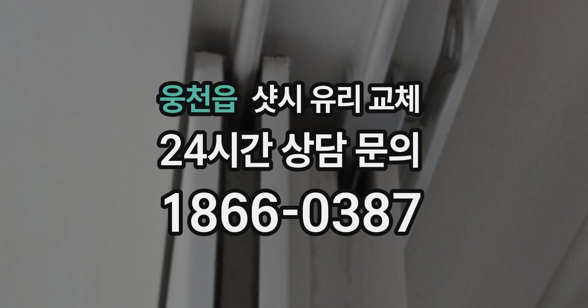 웅천읍 샷시 유리 교체