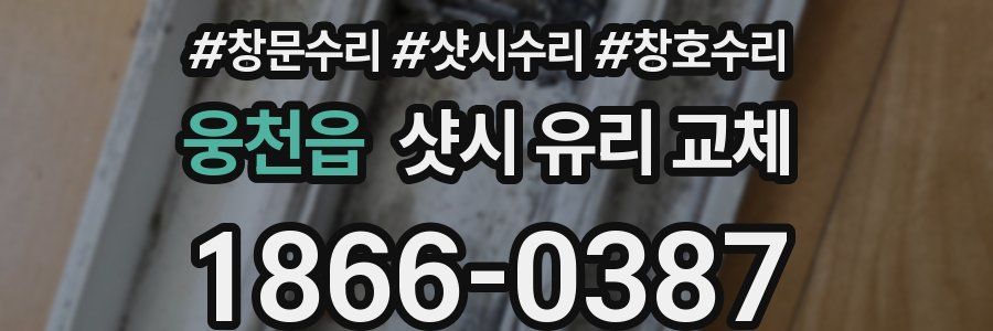 웅천읍 샷시 유리 교체