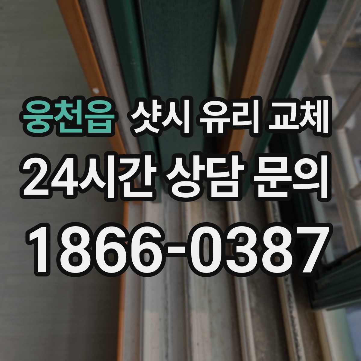 웅천읍 샷시 유리 교체