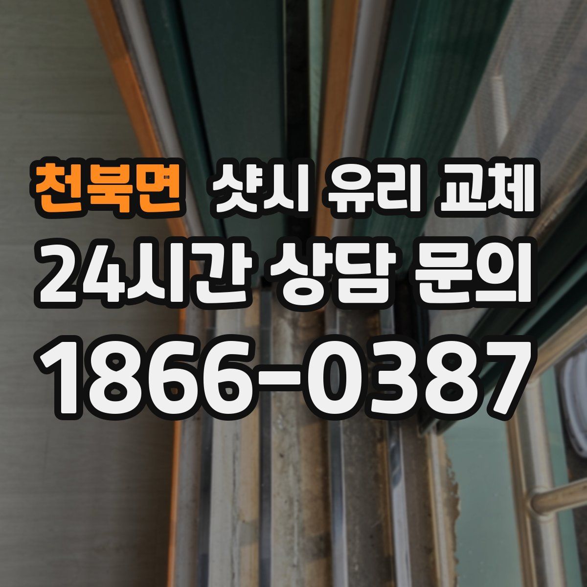 천북면 샷시 유리 교체