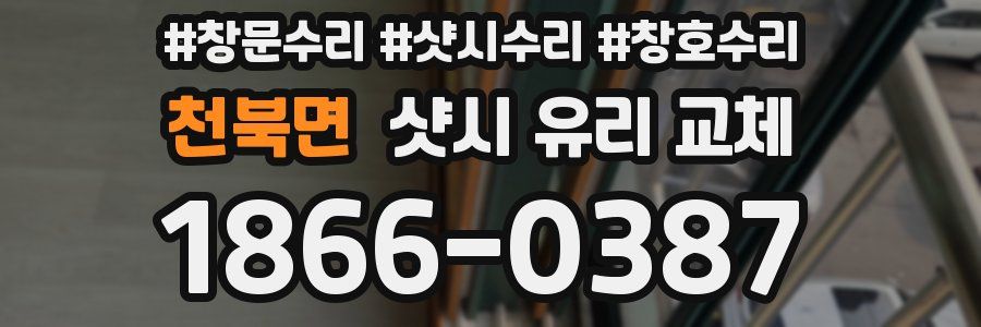 천북면 샷시 유리 교체