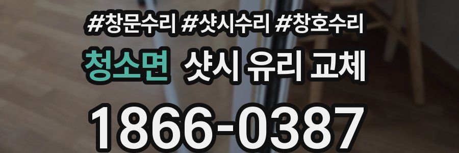 청소면 샷시 유리 교체