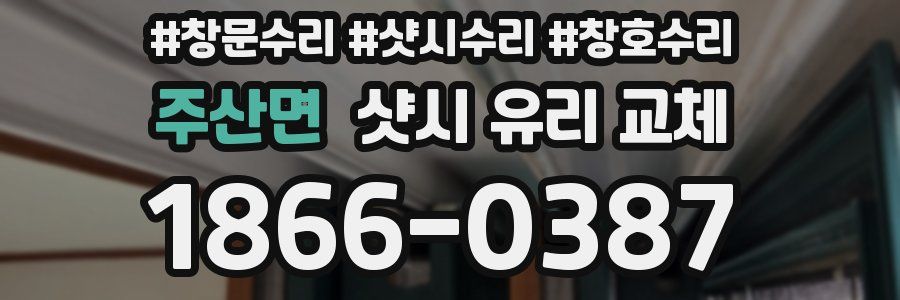 주산면 샷시 유리 교체
