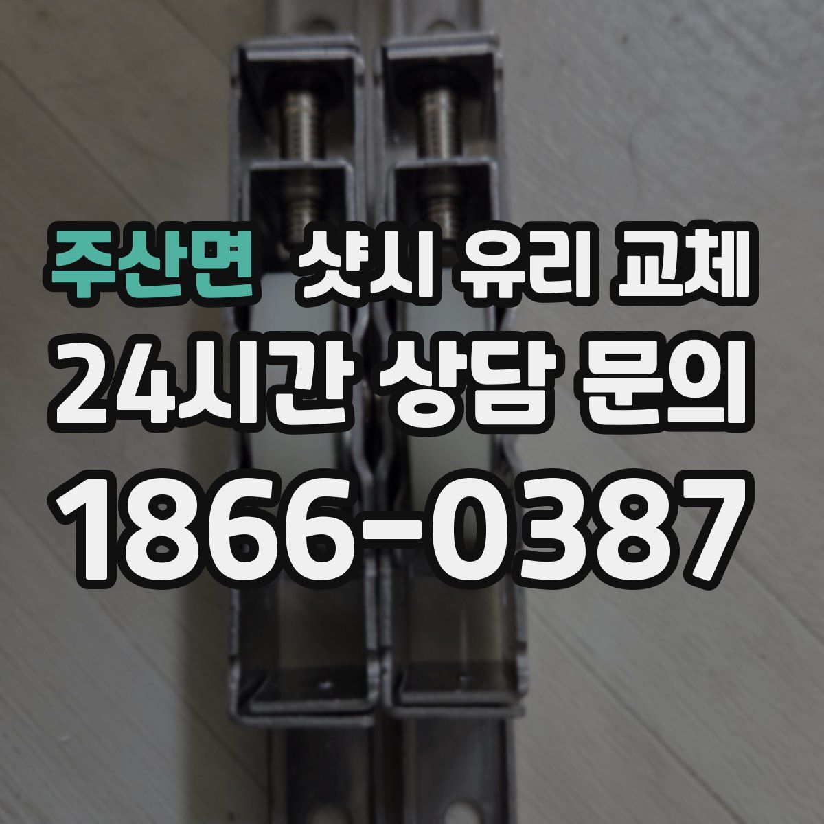 주산면 샷시 유리 교체