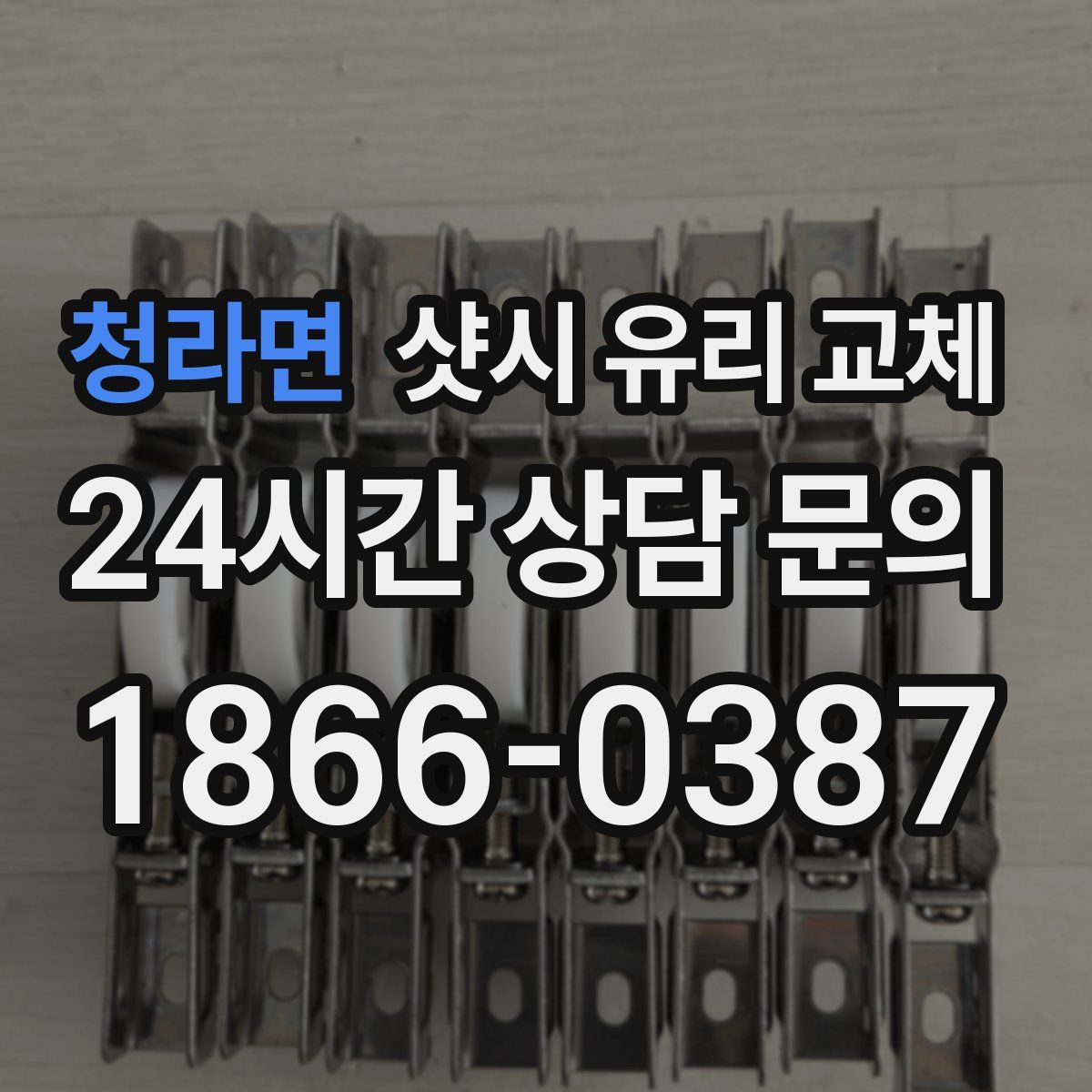 청라면 샷시 유리 교체