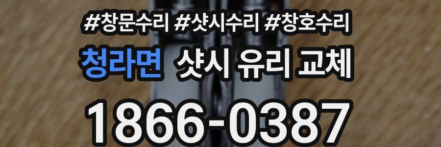 청라면 샷시 유리 교체