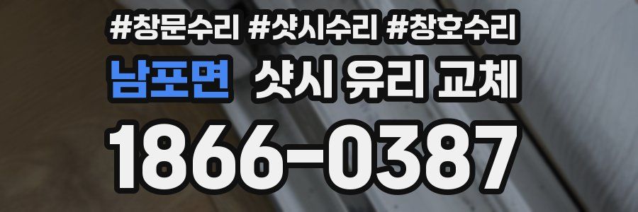 남포면 샷시 유리 교체