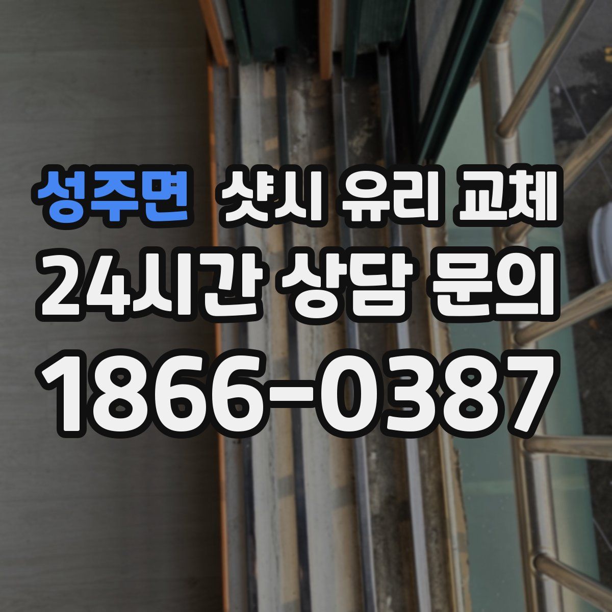 성주면 샷시 유리 교체