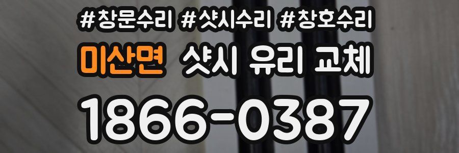 미산면 샷시 유리 교체