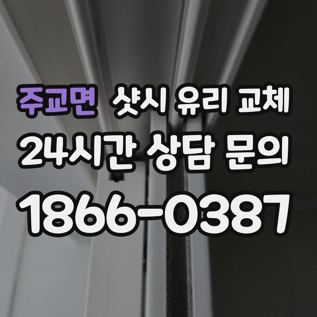 주교면 샷시 유리 교체