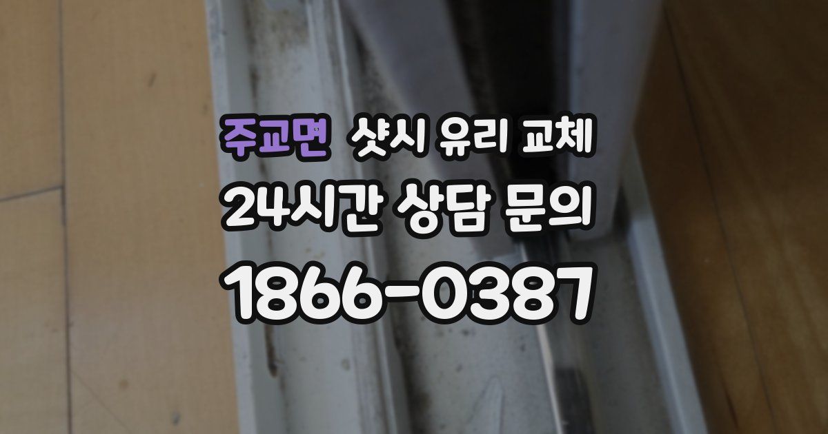 주교면 샷시 유리 교체