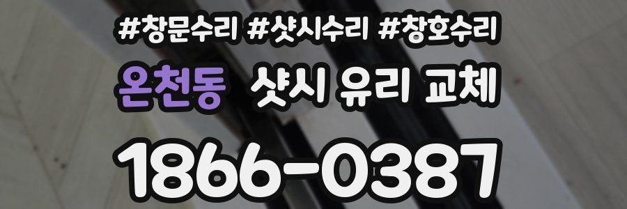 온천동 샷시 유리 교체