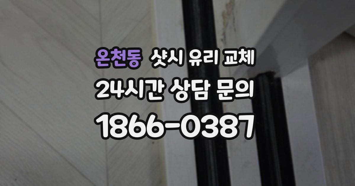 온천동 샷시 유리 교체