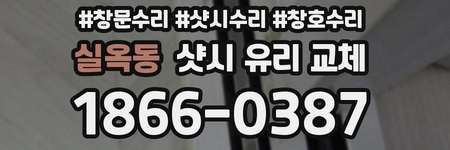실옥동 샷시 유리 교체
