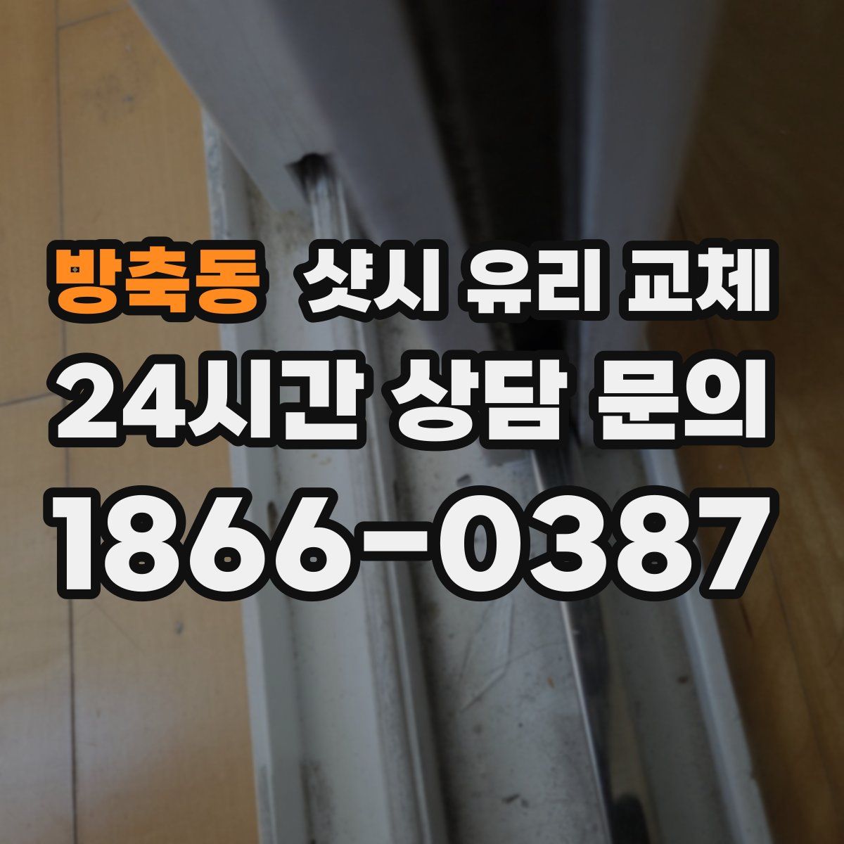 방축동 샷시 유리 교체