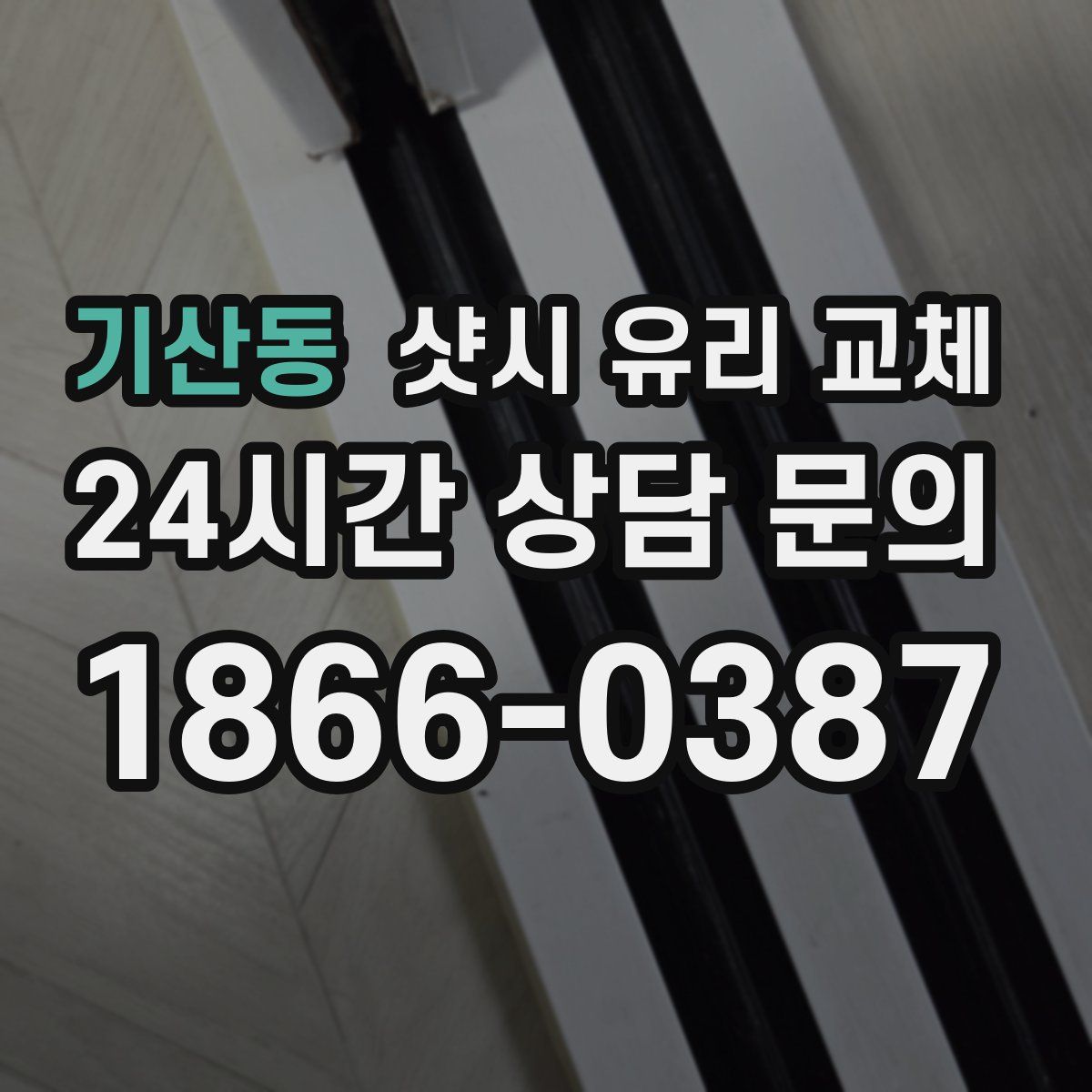 기산동 샷시 유리 교체