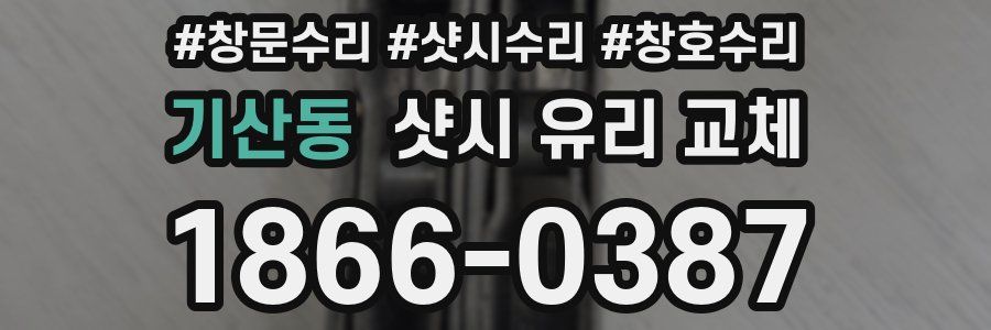 기산동 샷시 유리 교체