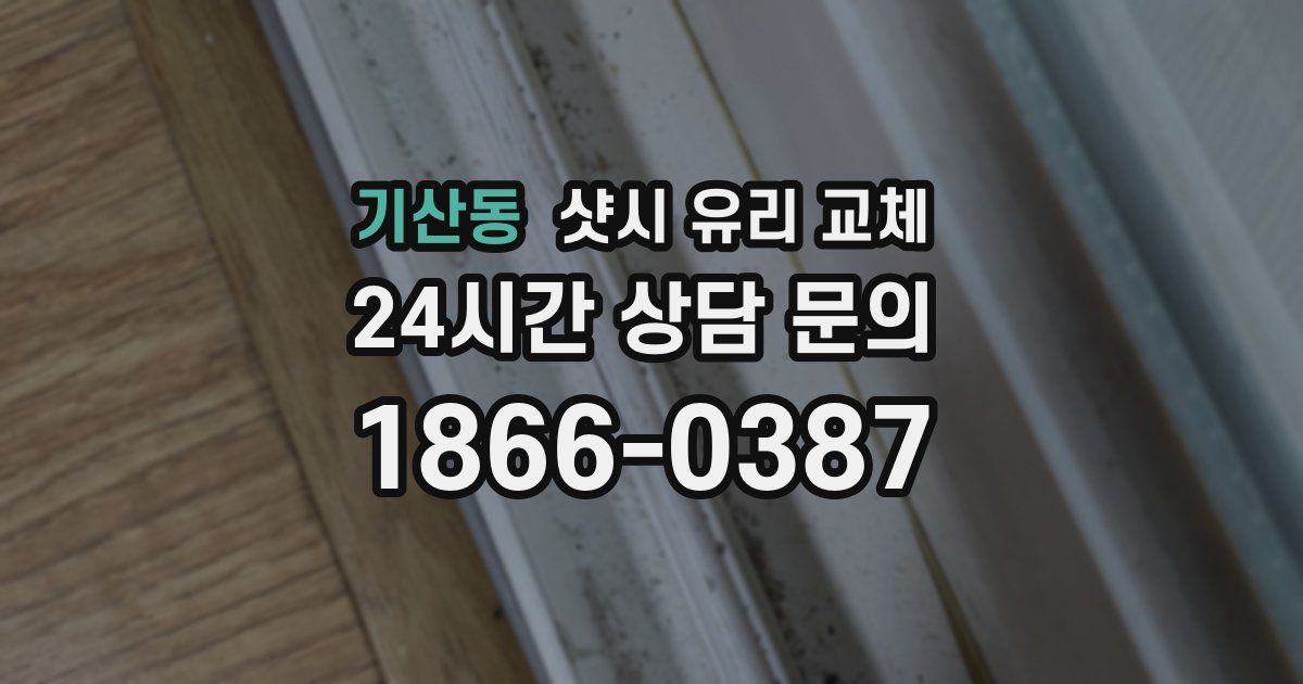 기산동 샷시 유리 교체