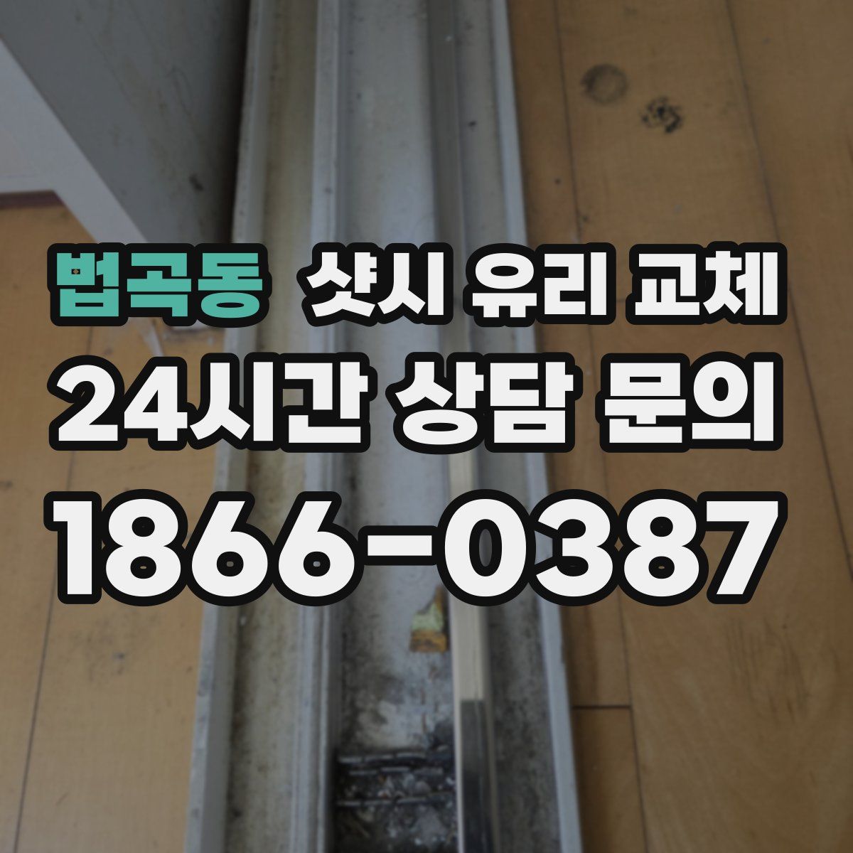 법곡동 샷시 유리 교체