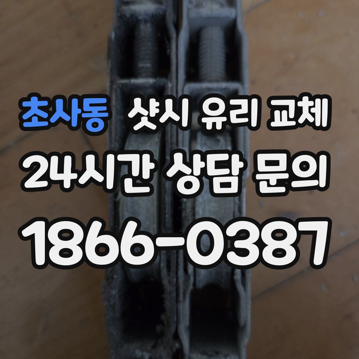 초사동 샷시 유리 교체