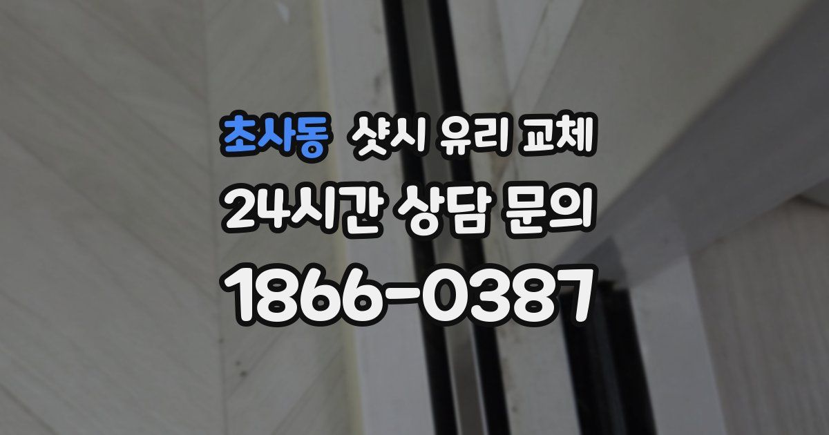 초사동 샷시 유리 교체