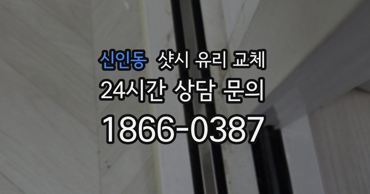 신인동 샷시 유리 교체