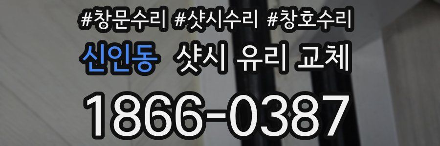 신인동 샷시 유리 교체