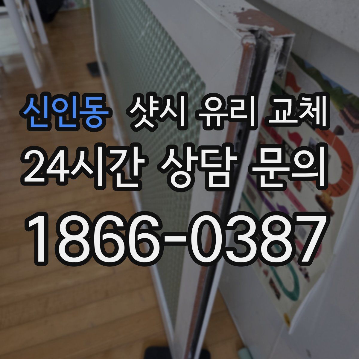 신인동 샷시 유리 교체