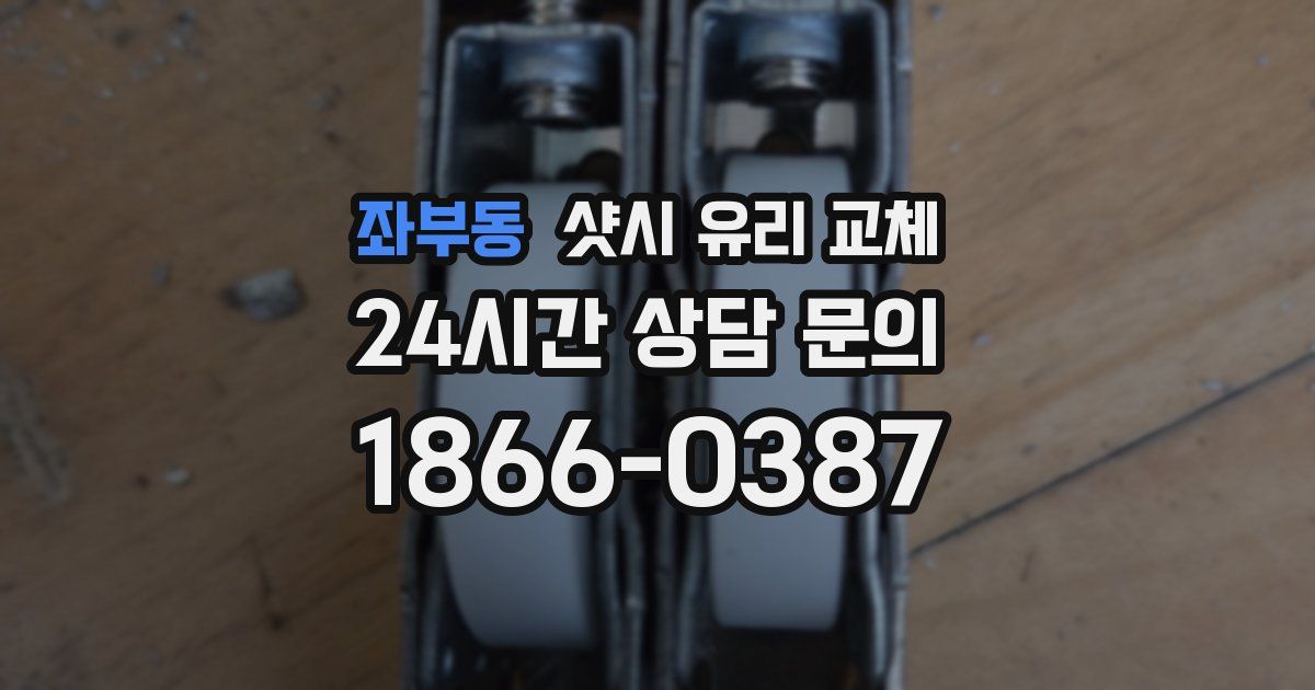좌부동 샷시 유리 교체