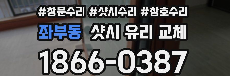 좌부동 샷시 유리 교체