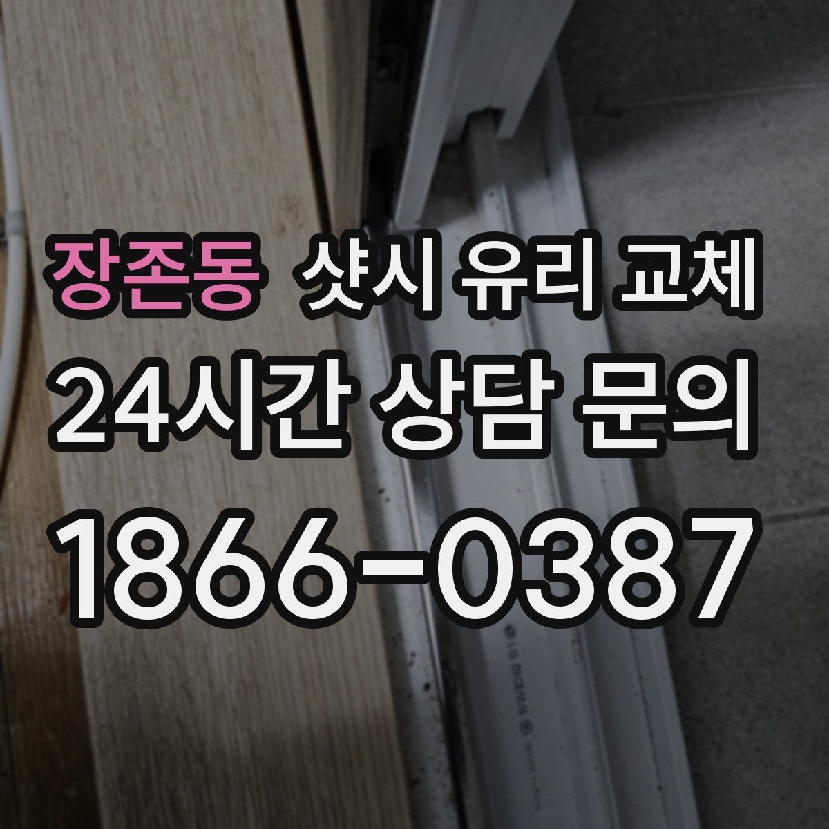 장존동 샷시 유리 교체