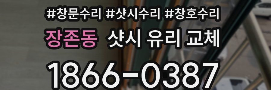 장존동 샷시 유리 교체