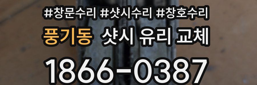풍기동 샷시 유리 교체