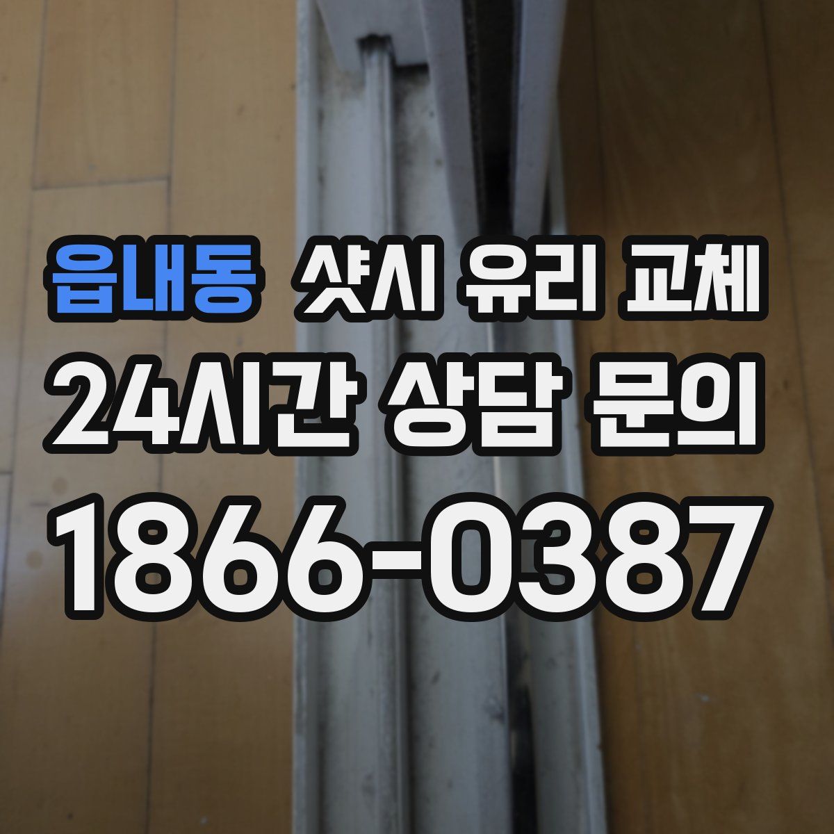 읍내동 샷시 유리 교체