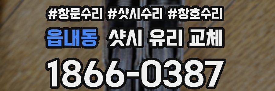 읍내동 샷시 유리 교체
