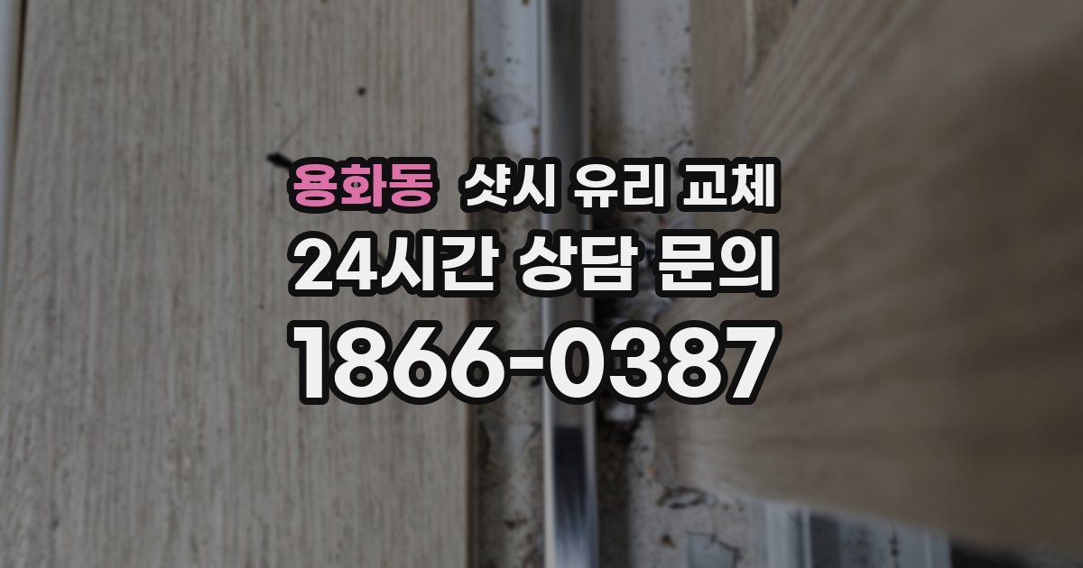 용화동 샷시 유리 교체