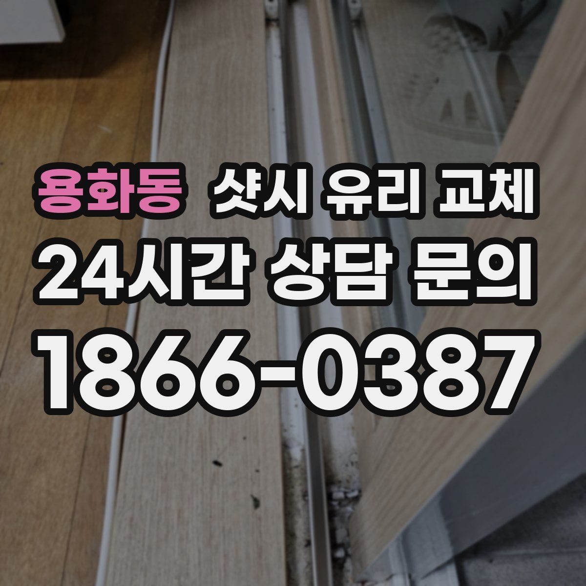 용화동 샷시 유리 교체