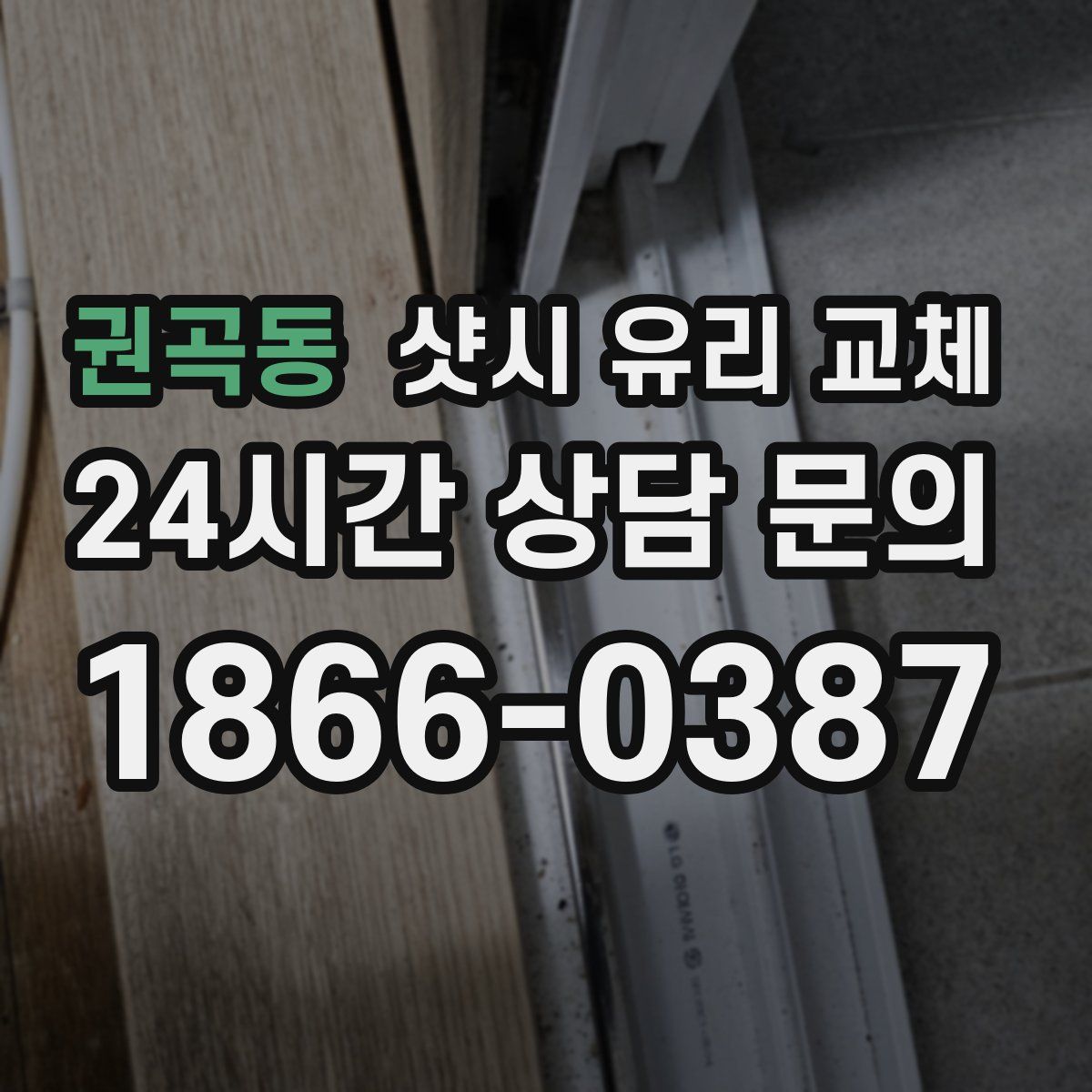 권곡동 샷시 유리 교체