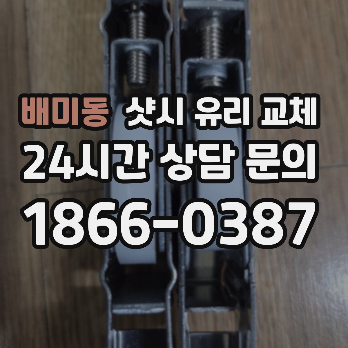 배미동 샷시 유리 교체