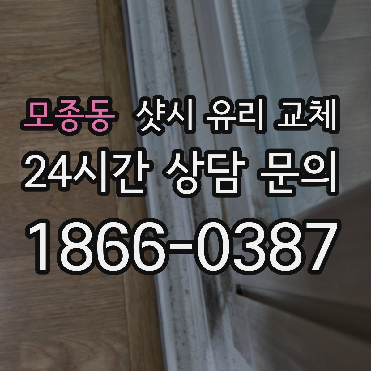 모종동 샷시 유리 교체