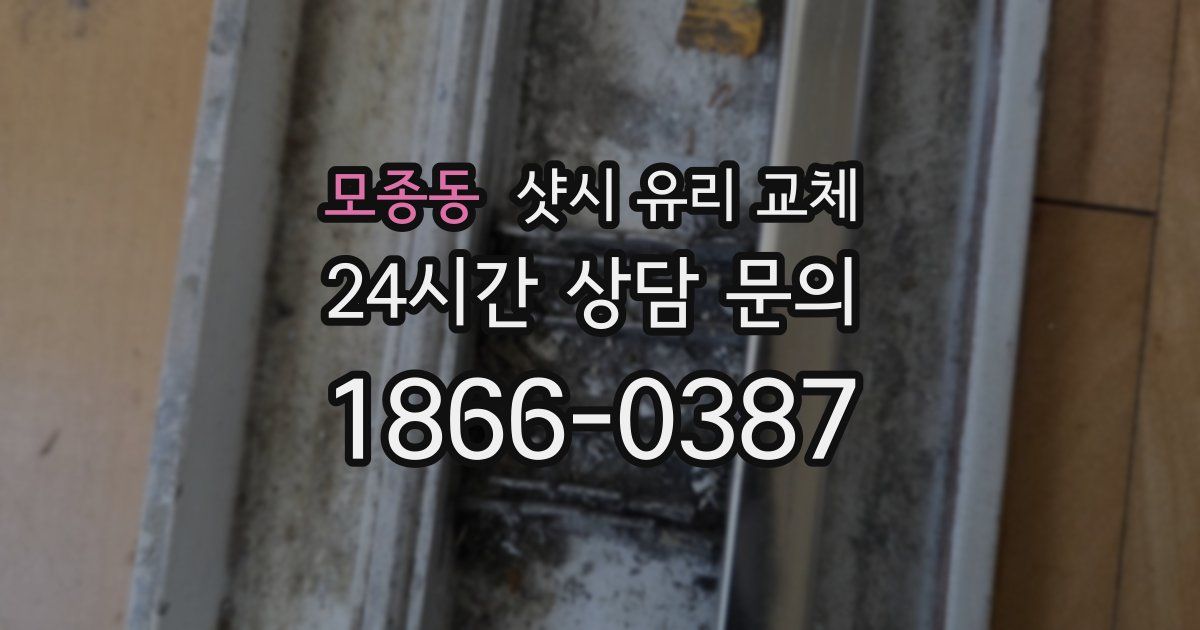 모종동 샷시 유리 교체