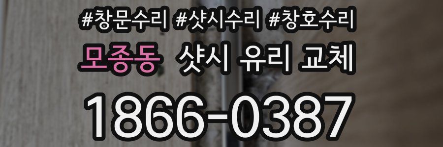 모종동 샷시 유리 교체