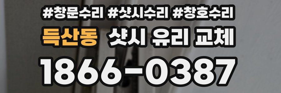 득산동 샷시 유리 교체