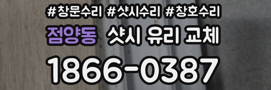 점양동 샷시 유리 교체