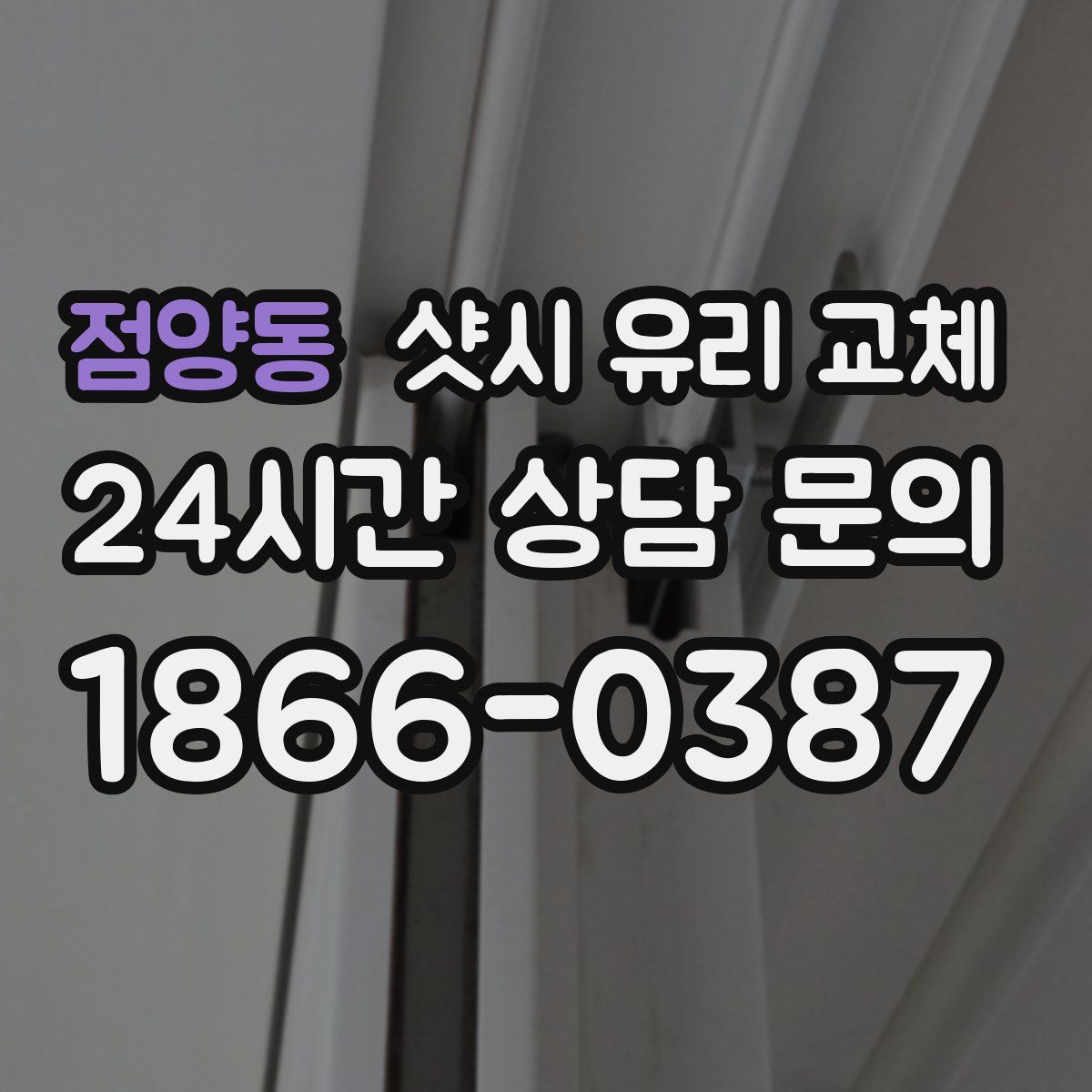 점양동 샷시 유리 교체
